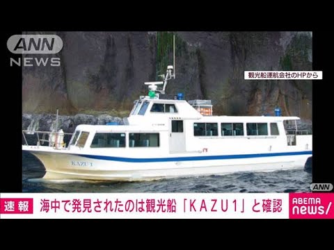 【速報】海中で発見されたのは遭難船と確認　北海道・知床半島沖の観光船事故(2022年4月29日)