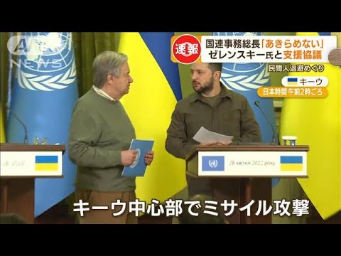 国連事務総長「私たちは、あきらめない」ゼレンスキー大統領と支援協議(2022年4月29日)