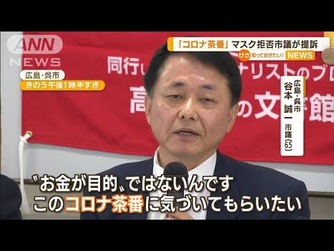 “マスク拒否”市議が提訴「コロナ茶番に気づいて」(2022年4月29日)