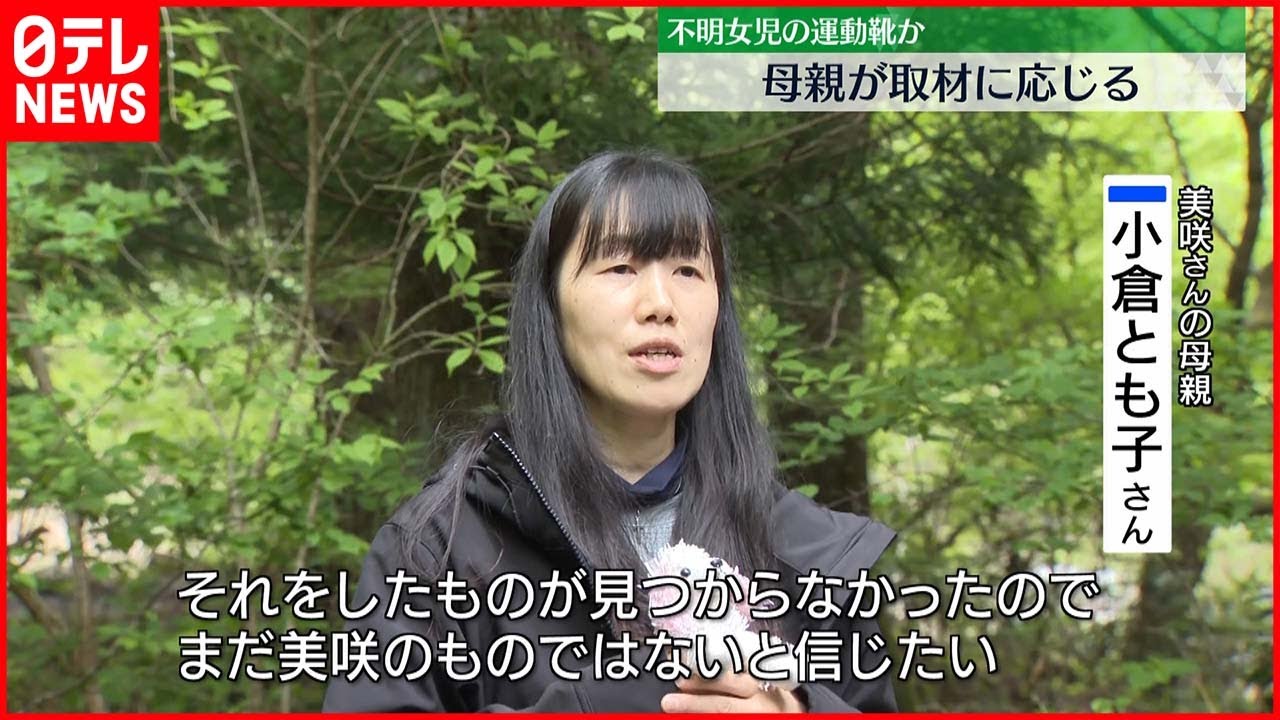 【山梨･道志村】不明女児の運動靴か　母親「まだ美咲のものではないと信じたい」