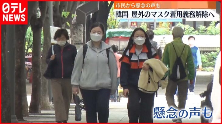 【韓国】屋外のマスク着用義務を解除へ　市民からは懸念の声も