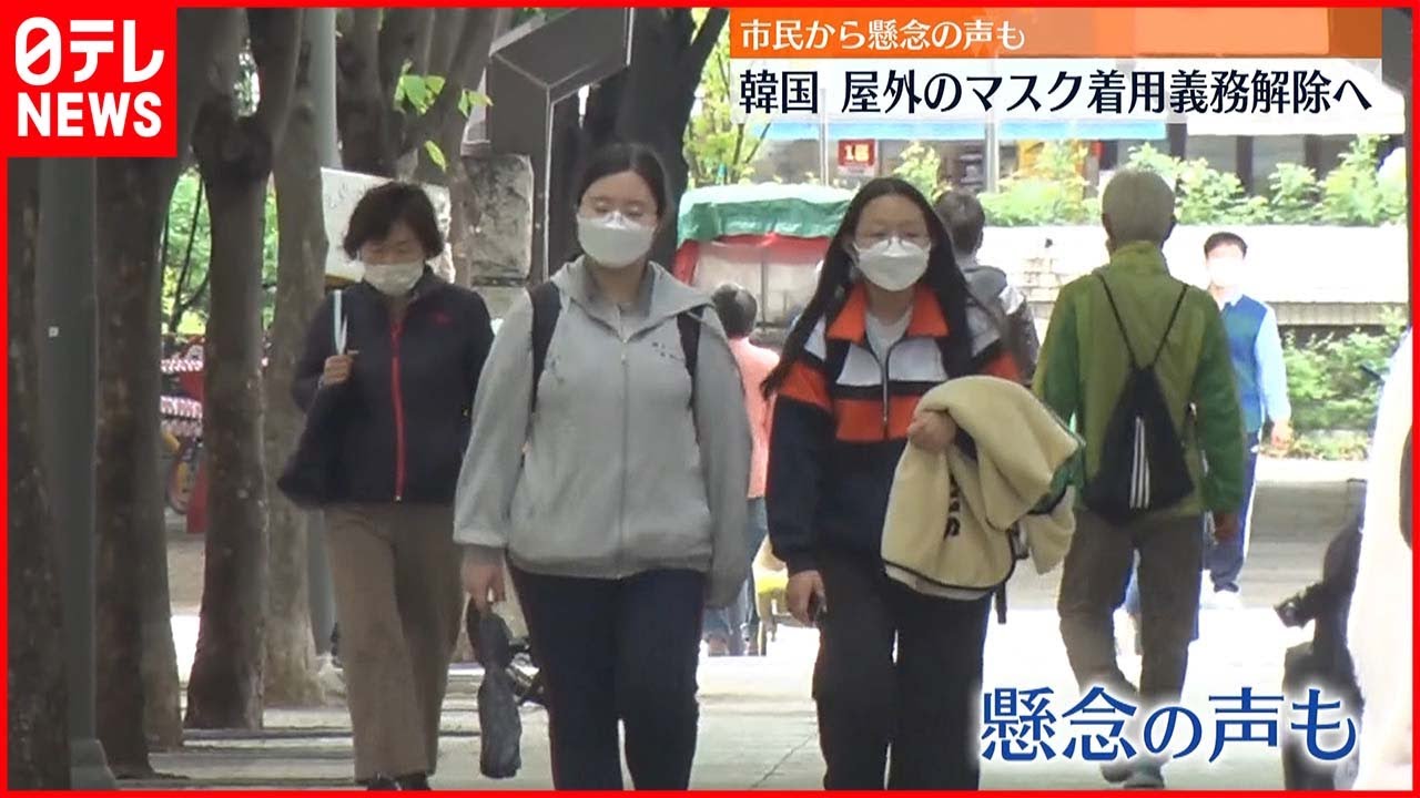【韓国】屋外のマスク着用義務を解除へ 市民からは懸念の声も
