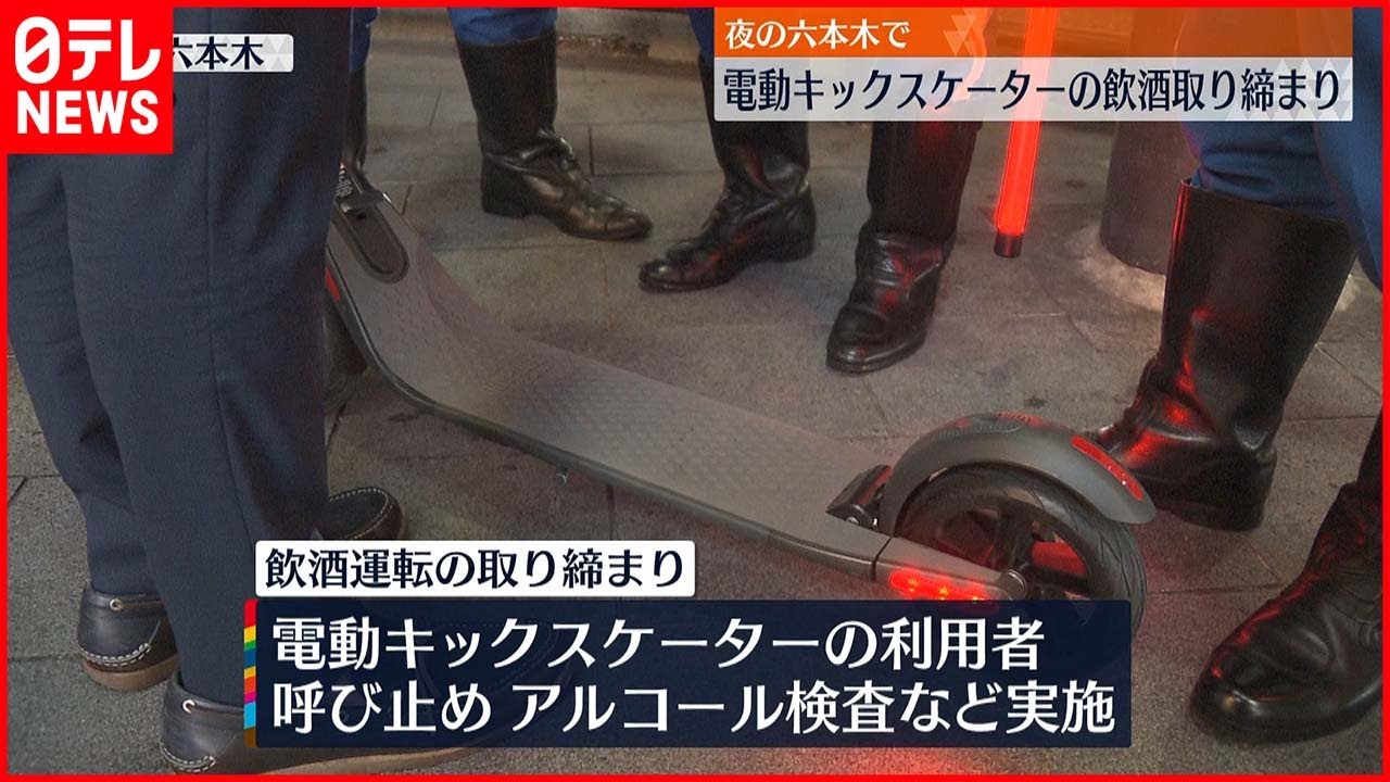 【電動キックスケーター】飲酒運転の取り締まり実施 東京・六本木で