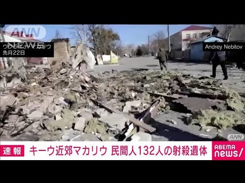 「ロシア兵に撃たれた」マカリウで民間人132人の遺体(2022年4月9日)