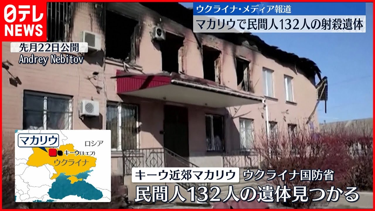 【ウクライナ侵攻】キーウ近郊に民間人132人の射殺遺体　現地メディア