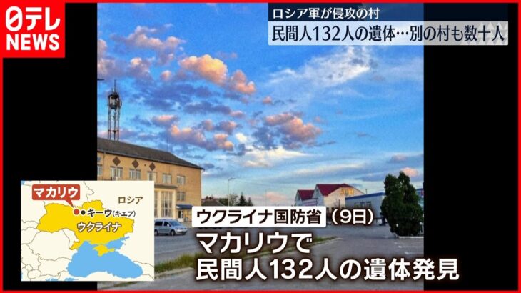 【ウクライナ侵攻】キーウ近郊で民間人132人の遺体…別の村でも数十人