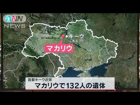 「ロシア兵に撃たれた」マカリウで民間人132人の遺体(2022年4月9日)