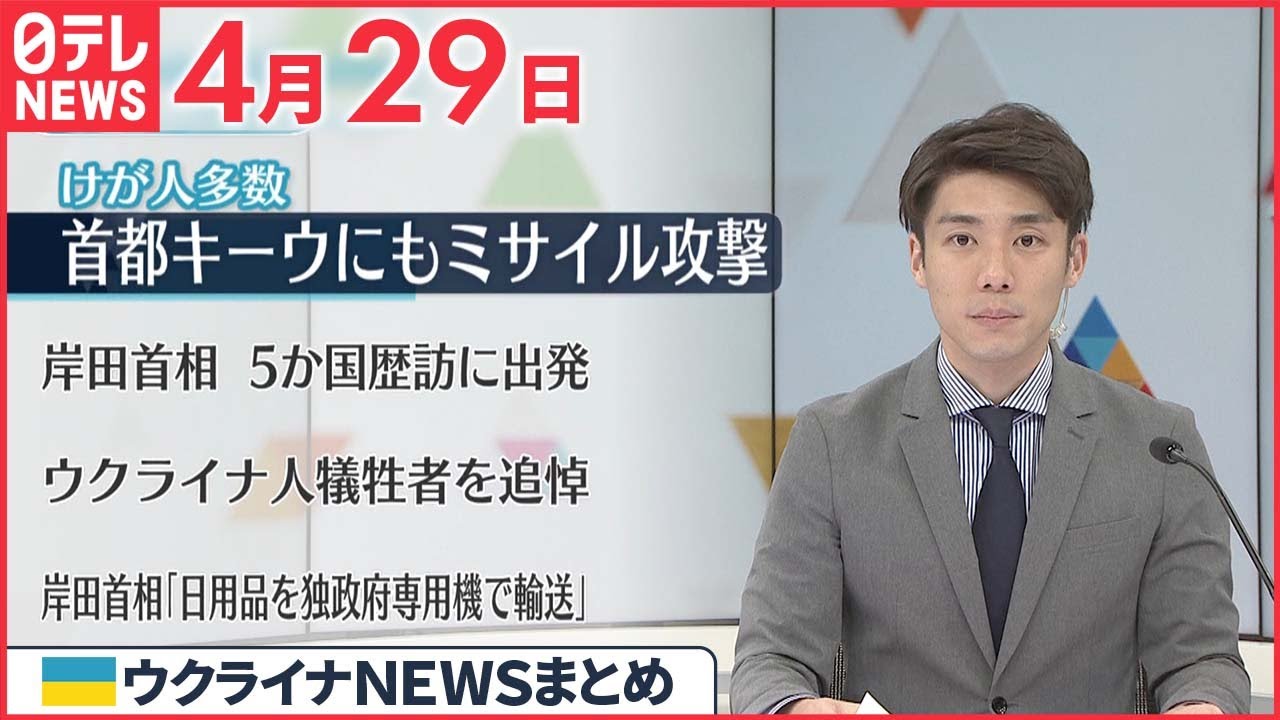 【ウクライナ情勢】国連事務総長の訪問中にロシア軍がキーウ攻撃 4月29日ニュースまとめ 日テレNEWS