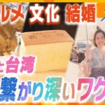 大人気の台湾グルメ！激増する国際結婚！相思相愛の日本と台湾…一体なぜ？