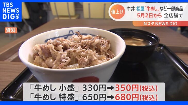 松屋が「牛めし」「定食」値上げ 背景に牛肉や原油価格の高騰｜TBS NEWS DIG