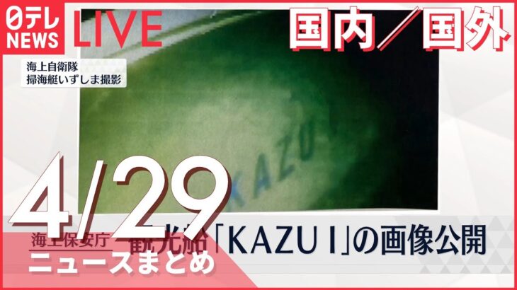 【ライブ】知床観光船事故 最新情報＋注目ニュース ―― 水中カメラに「KAZU 1」の文字（2022年4月29日）