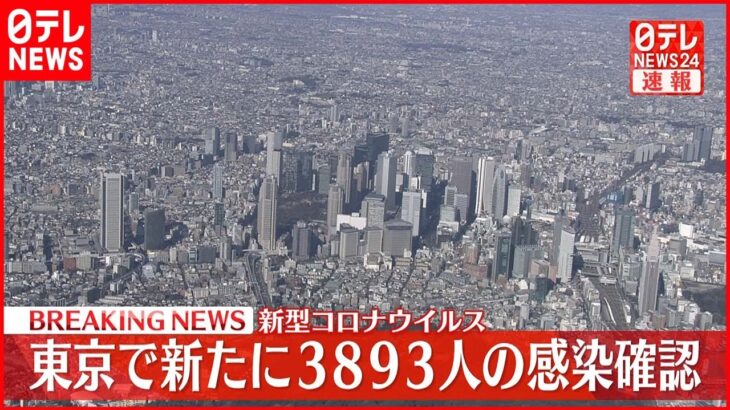 【速報】東京都３８９３人の新規感染確認 新型コロナ ２９日