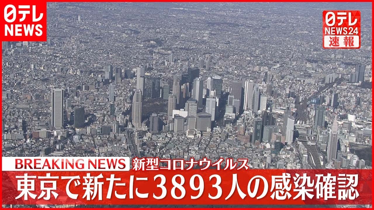 【速報】東京都3893人の新規感染確認 新型コロナ 29日