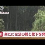 新たに「左足の運動靴」と「靴下」発見　山梨・道志村(2022年4月29日)