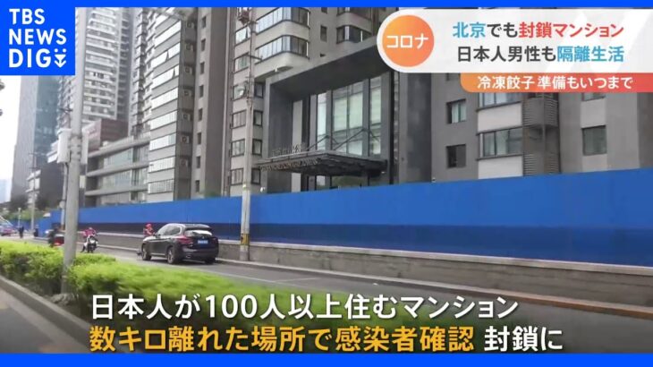 上海だけでなく北京も 日本人住むマンションも封鎖｜TBS NEWS DIG