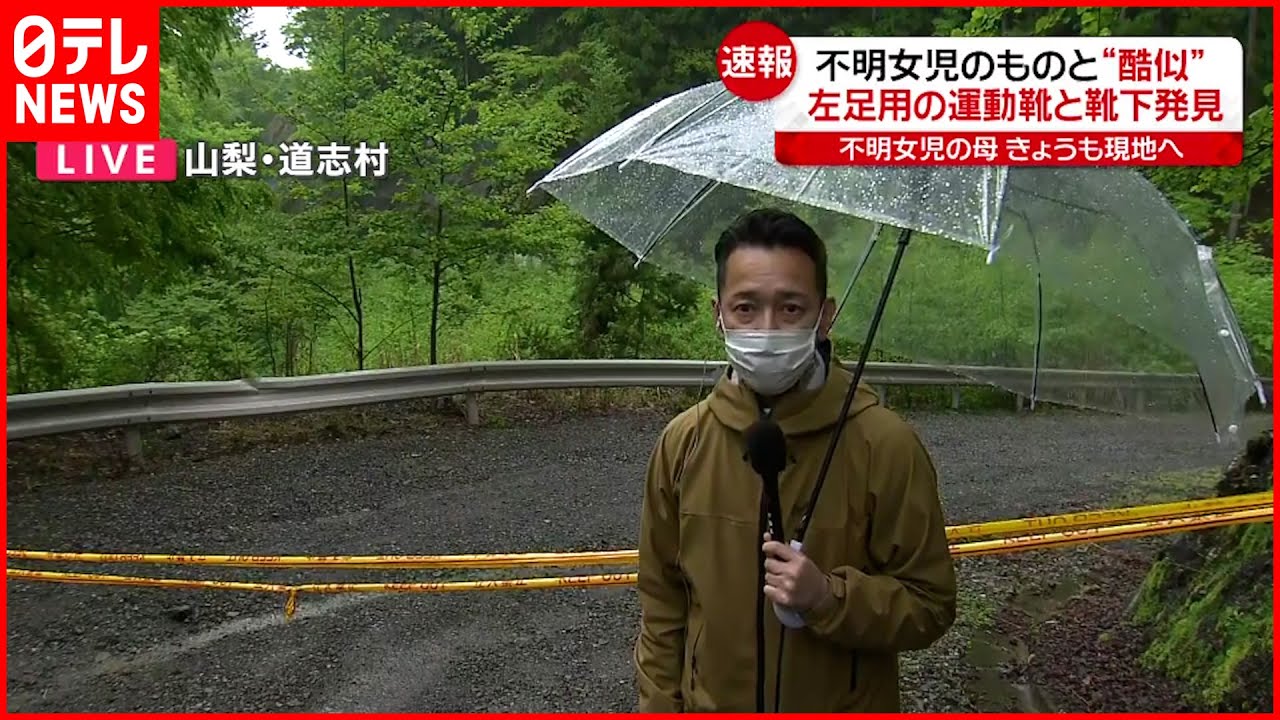 【山梨・道志村】左足用の「運動靴」と「靴下」発見 不明女児の靴と“酷似”