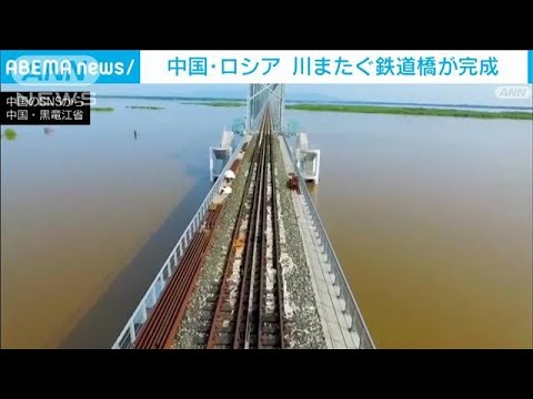 中ロ間に初の川またぐ鉄道橋完成　両国の関係強化進む(2022年4月29日)