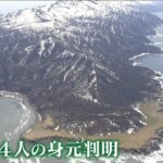 新たに兵庫県の男女など犠牲者４人の身元が判明…知床半島沖の観光船遭難事故（2022年4月29日）