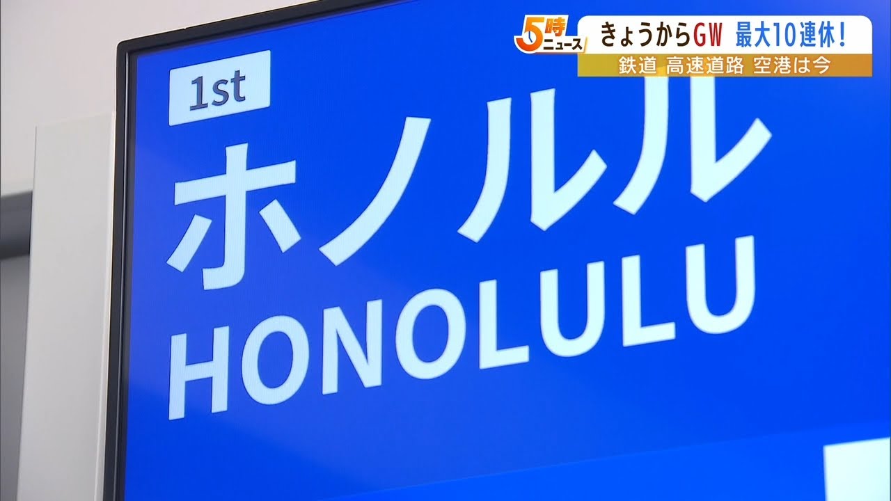 ついにハワイにも行けるＧＷ　新幹線も飛行機も混雑　ハワイ到着した人に聞く現地は？（2022年4月29日）