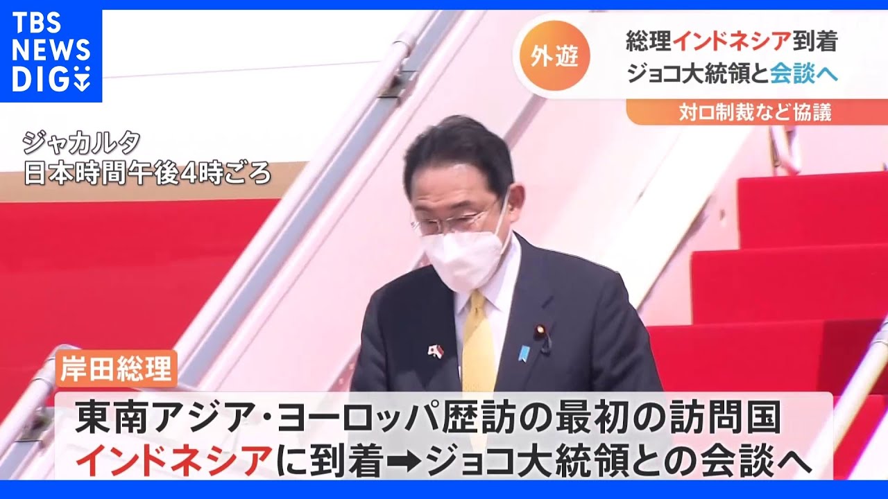岸田総理、インドネシアに到着 ジョコ大統領と会談へ|TBS NEWS DIG