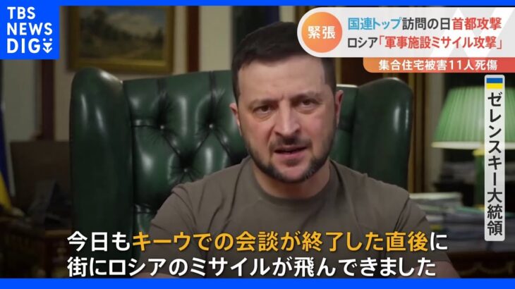 ロシア国防省「軍事関連施設へミサイル攻撃」国連トップ訪問の日にキーウ攻撃｜TBS NEWS DIG