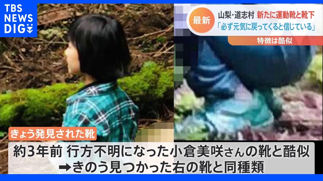 「必ず元気に戻ってくると信じている」 山梨・道志村で新たに運動靴と靴下が見つかる|TBS NEWS DIG