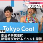 【フワちゃん】クールビズで節電呼びかけ 小池知事らと