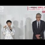 小林聡美の“寡黙な”お相手　大人のラブストーリー評判は(2022年4月29日)