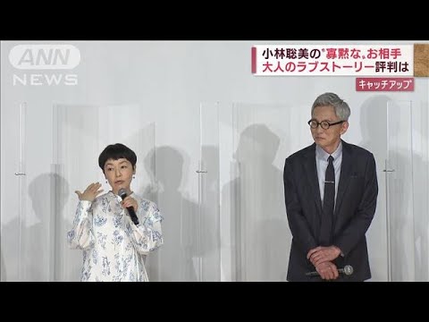 小林聡美の“寡黙な”お相手　大人のラブストーリー評判は(2022年4月29日)