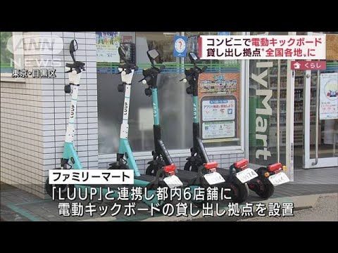 コンビニ店　電動キックボードの貸し出し拠点全国へ(2022年4月29日)