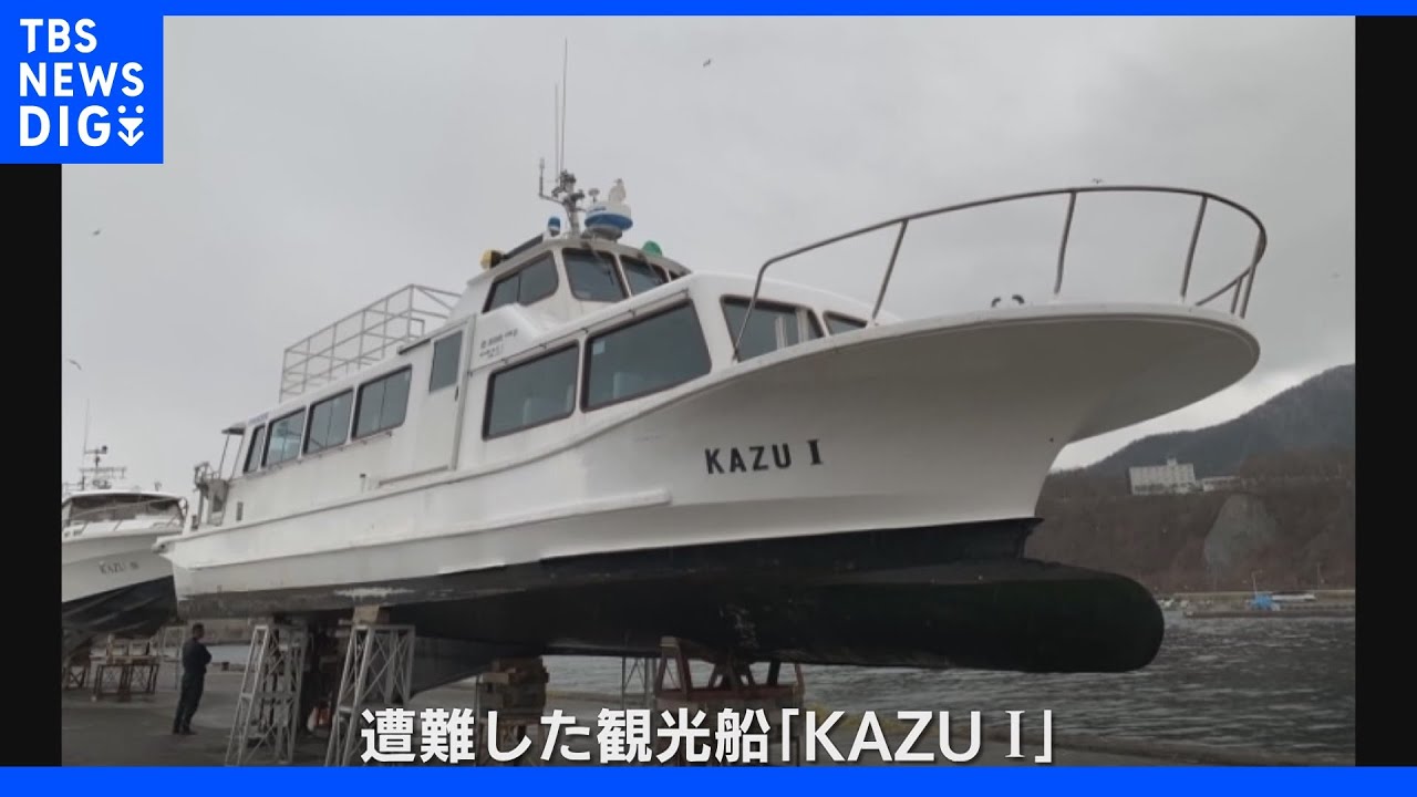 船底が海底についた状態で沈んでいた…「カシュニの滝」沖合深さ120メートル海底で「KAZU I」船体を発見 海上保安庁は船体の状況確認急ぐ|TBS NEWS DIG