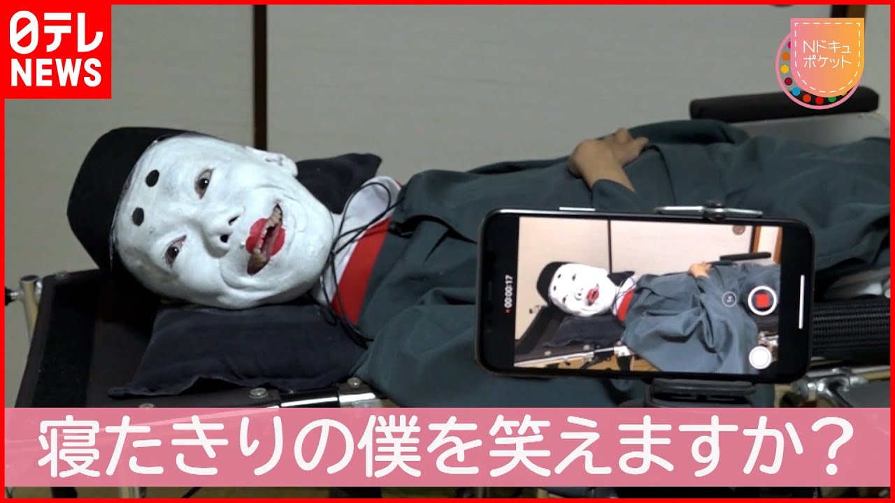 【あそどっく】障害も”笑い”に! 寝たきり芸人の生きる道 『Nドキュポケット』NNNセレクション