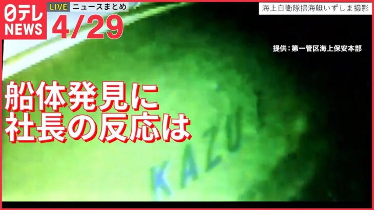 【ライブ】知床+山梨・道志村+ウクライナ 最新情報ーー観光船「KAZU 1」船体を確認 運航会社社長の反応はーー注目ニュースまとめ（日テレNEWS LIVE）