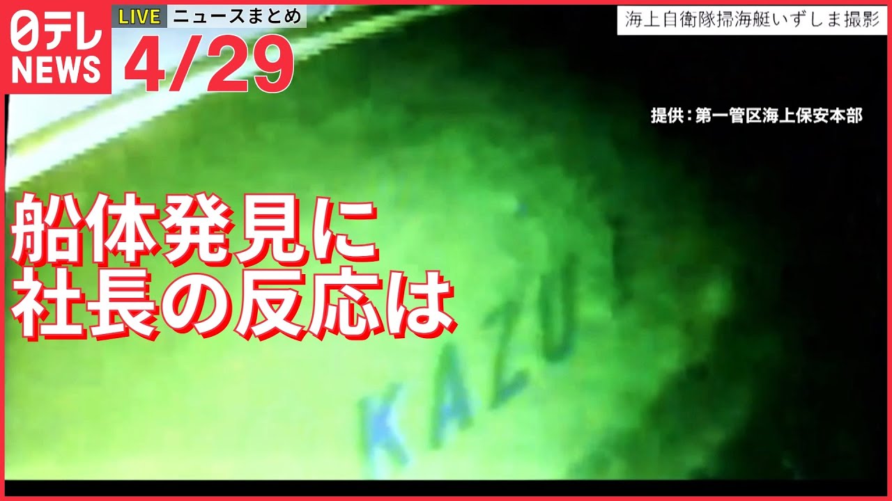 【ライブ】知床+山梨・道志村+ウクライナ 最新情報ーー観光船「KAZU 1」船体を確認 運航会社社長の反応はーー注目ニュースまとめ(日テレNEWS LIVE)