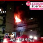 【火事】福岡で火事相次ぐ 窓から“激しい炎”…市営住宅の住人４人が搬送