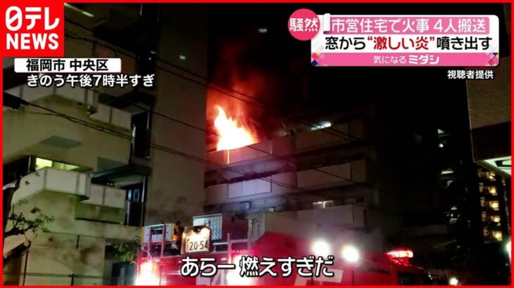 【火事】福岡で火事相次ぐ 窓から“激しい炎”…市営住宅の住人４人が搬送