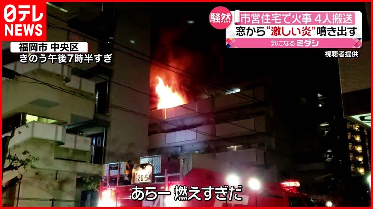 【火事】福岡で火事相次ぐ 窓から“激しい炎”…市営住宅の住人4人が搬送