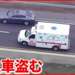 【アメリカ】パンクしても走り続ける 救急車を盗み警察から逃走
