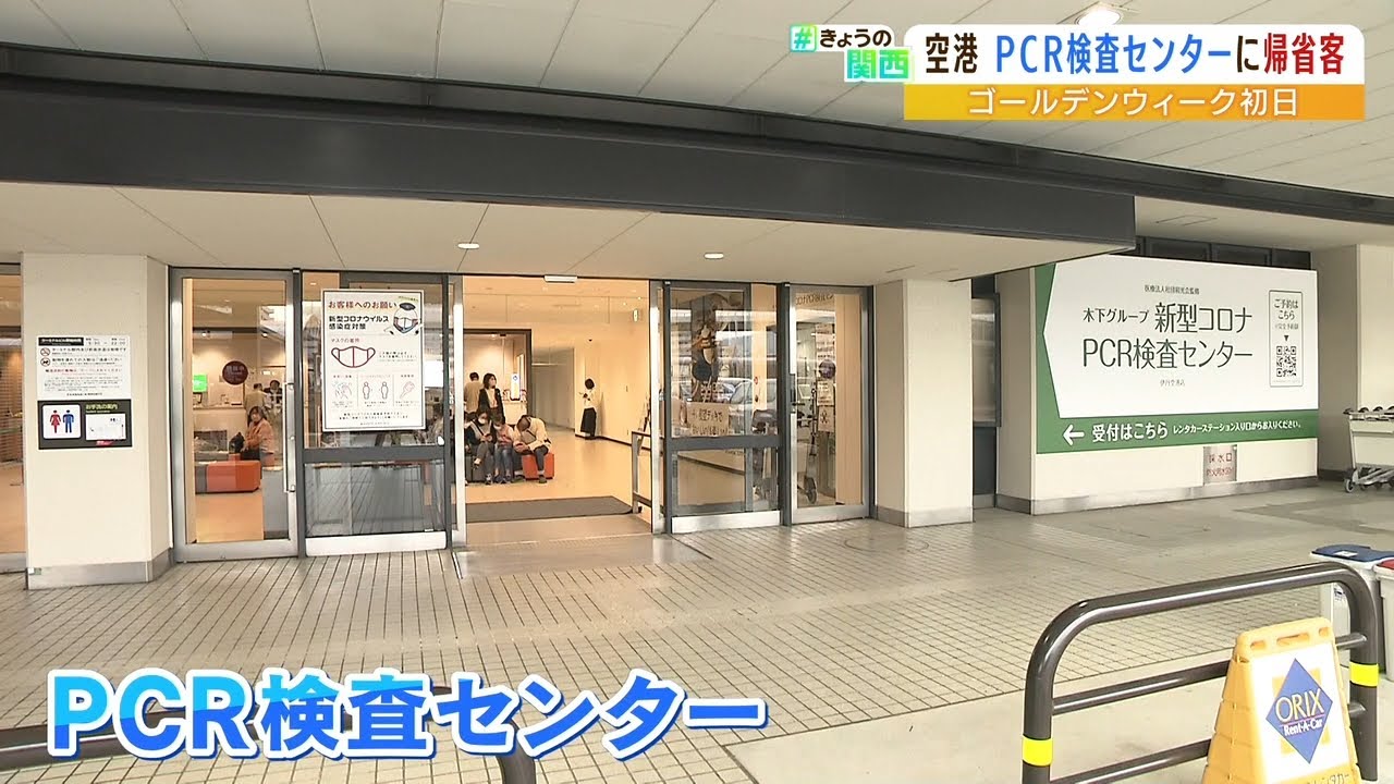 今日からＧＷ…伊丹空港の『ＰＣＲ検査センター』に帰省や旅行客など大勢の人が訪れる（2022年4月29日）
