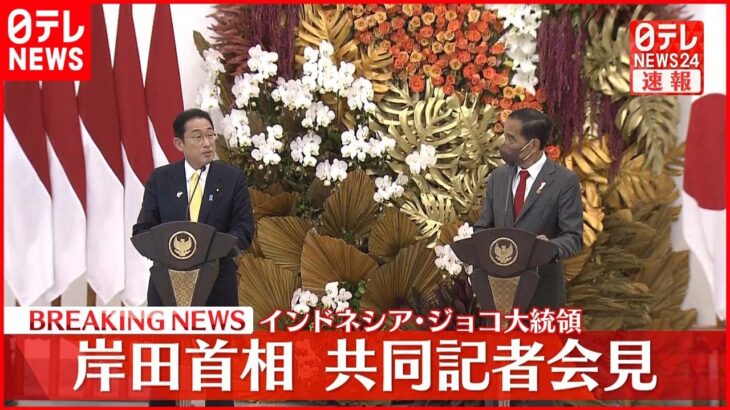 【速報】岸田首相とインドネシア・ジョコ大統領　共同記者会見