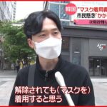 【韓国】“マスク着用義務”屋外は解除 市民から懸念の声も…