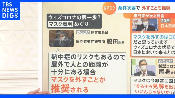 専門家が発言「（状況次第で）マスクを外すことが推奨される。」｜TBS NEWS DIG