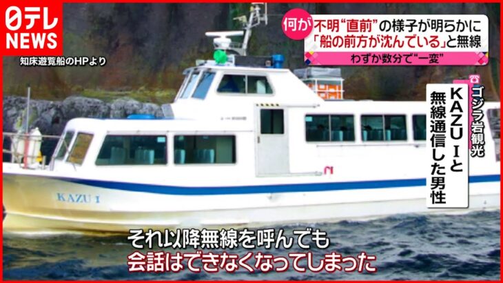 【知床観光船事故】“直前”の様子明らかに「エンジン停止して前の方が沈んでる」と無線が…