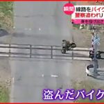 【アメリカ】線路を猛スピードで走るバイク…警察から逃走中