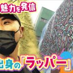 『治安悪く…怖い』イメージだった「大阪・西成」『アート』で魅力を発信する地元出身のラッパーが奮闘『パワー溢れる街はほかにない』(2022年4月28日)