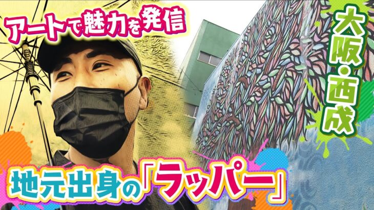 『治安悪く…怖い』イメージだった「大阪・西成」『アート』で魅力を発信する地元出身のラッパーが奮闘『パワー溢れる街はほかにない』(2022年4月28日)