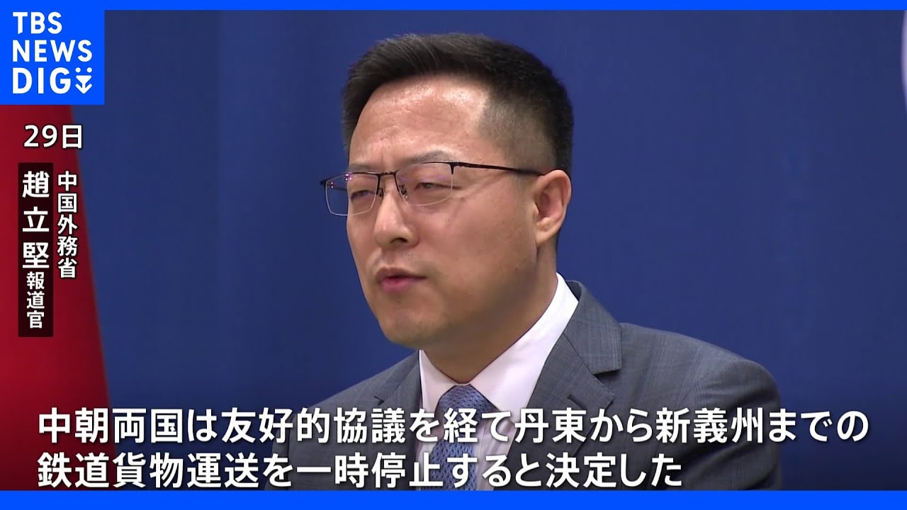 中朝国境の貨物列車が再び停止&nbsp;国境の街・丹東での新型コロナ蔓延によるロックダウンに伴い｜TBS&nbsp;NEWS&nbsp;DIG