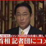 【速報】日本・インドネシア首脳会談　岸田首相が記者団にコメント