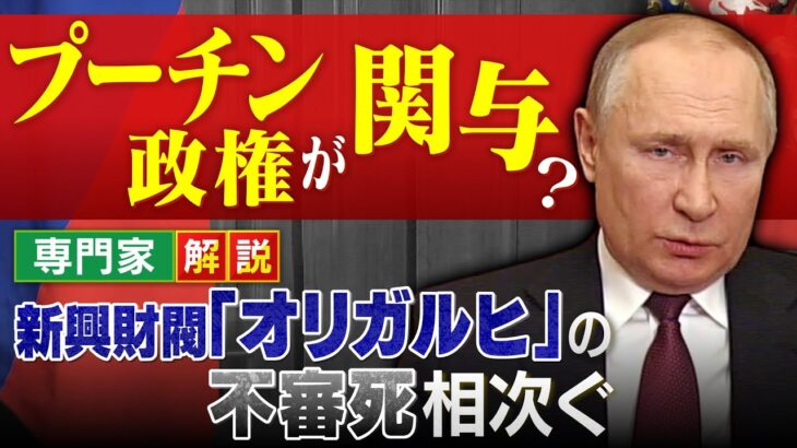 【専門家解説】プーチン政権が関与？相次ぐ新興財閥「オリガルヒ」の不審死　侵攻後に少なくとも７人死亡　背景にメーデーでの反戦アピールを警戒か(2022年4月29日)