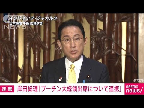 【速報】岸田総理「プーチン氏出席について連携」(2022年4月29日)